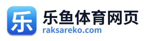 乐鱼体育网页 Logo